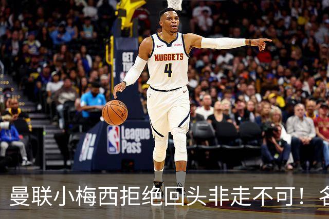 曼联小梅西拒绝回头非走不可！名宿怒斥红魔文化滑坡，负责人已辞职